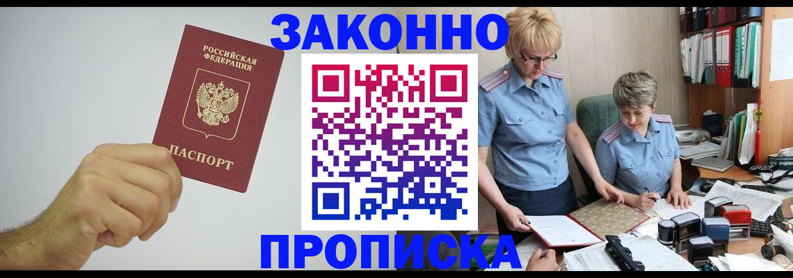 прописка в Одинцово